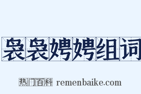 袅袅娉娉组词是什么意思的图片